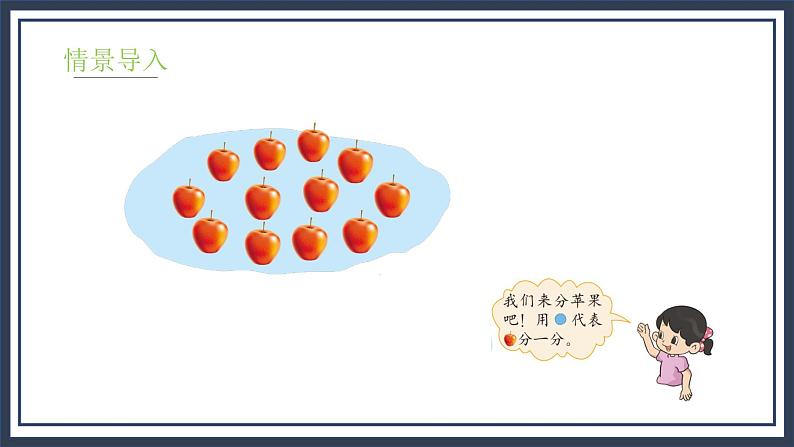 7.2《分苹果》课件+教案04
