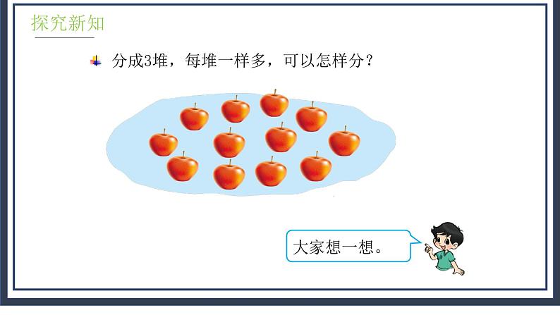 7.2《分苹果》课件+教案06