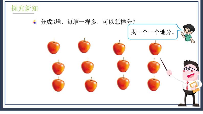 7.2《分苹果》课件+教案08