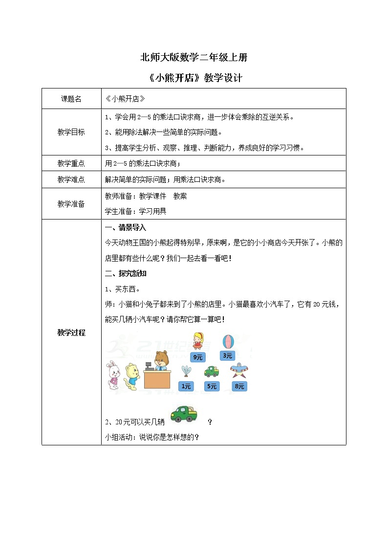 7.5《小熊开店》教案第1页