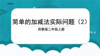 小学数学苏教版二年级上册一 100以内的加法和减法（三）评课ppt课件