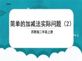 苏教版2上数学1.4《 简单的加减法实际问题（2）》课件PPT+教案