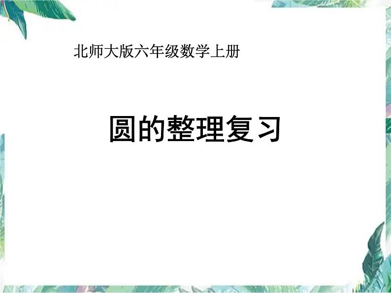 北师大版 六年级上册数学课件-圆的整理和复习课件01