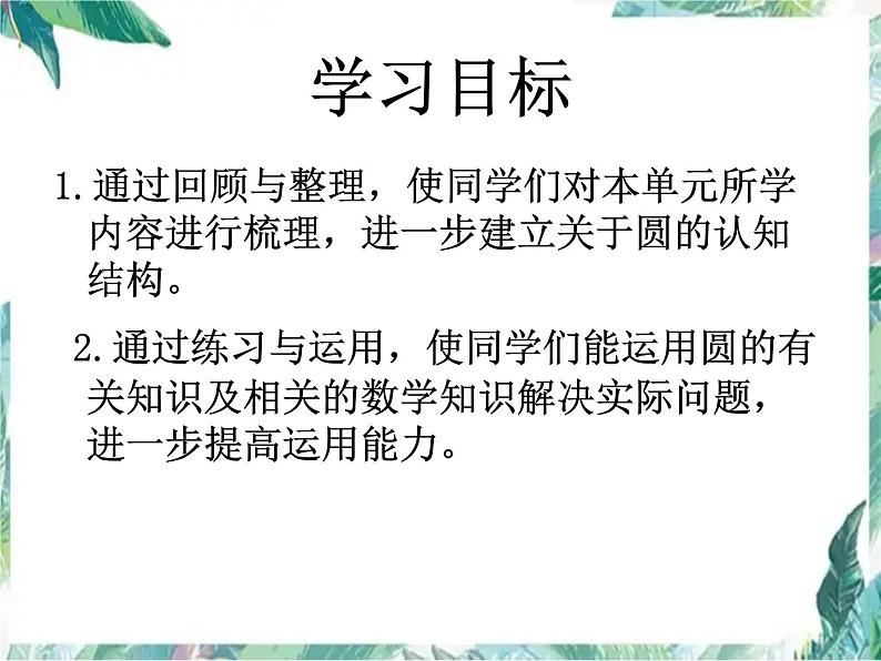 北师大版 六年级上册数学课件-圆的整理和复习课件02