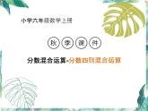 北師大版小學(xué)數(shù)學(xué)六年級(jí)上冊(cè)-分?jǐn)?shù)四則混合運(yùn)算（同步檢測(cè) ）課件