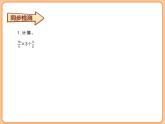 北師大版小學(xué)數(shù)學(xué)六年級(jí)上冊(cè)-分?jǐn)?shù)四則混合運(yùn)算（同步檢測(cè) ）課件