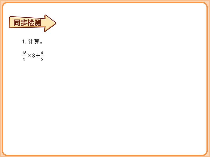 北师大版小学数学六年级上册-分数四则混合运算（同步检测 ）课件第3页