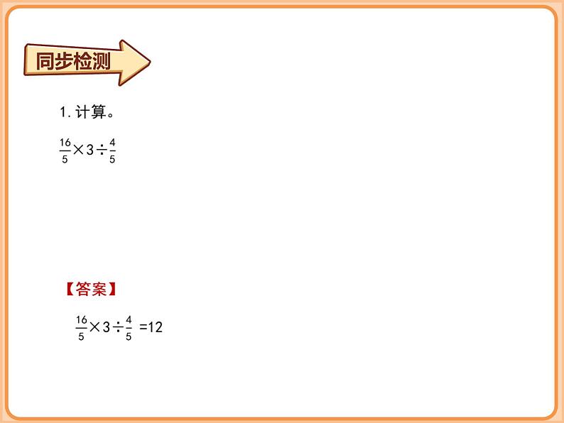 北师大版小学数学六年级上册-分数四则混合运算（同步检测 ）课件第4页