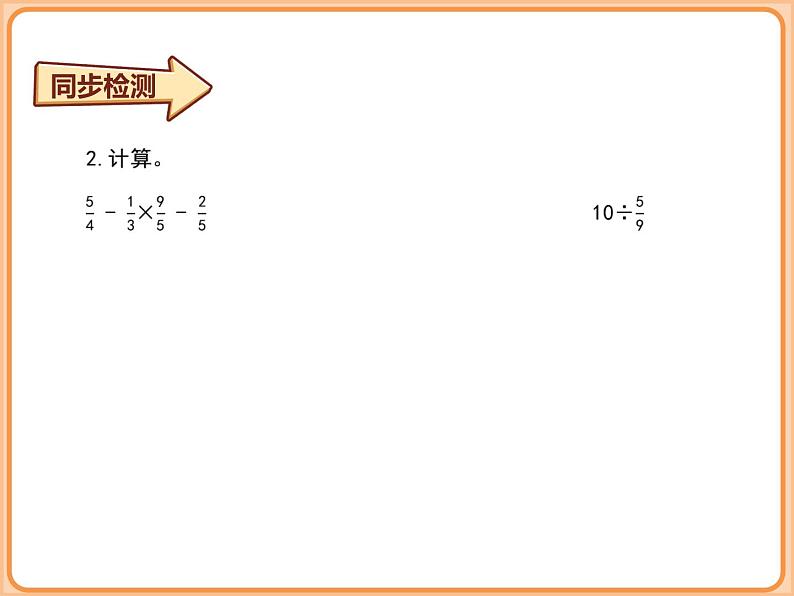 北师大版小学数学六年级上册-分数四则混合运算（同步检测 ）课件第5页