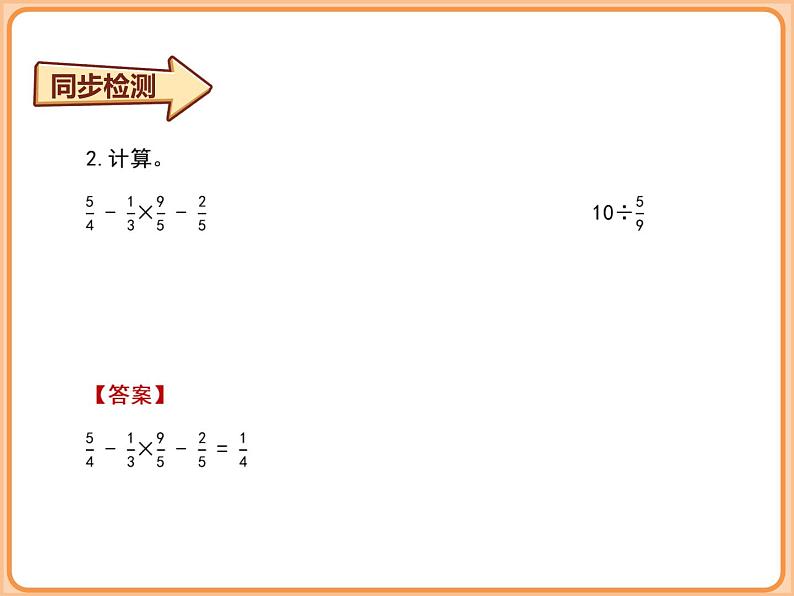 北师大版小学数学六年级上册-分数四则混合运算（同步检测 ）课件第6页