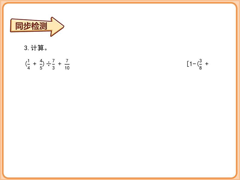 北师大版小学数学六年级上册-分数四则混合运算（同步检测 ）课件第7页