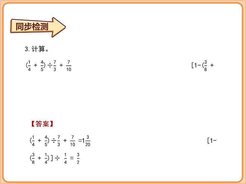 北师大版小学数学六年级上册-分数四则混合运算（同步检测 ）课件第8页