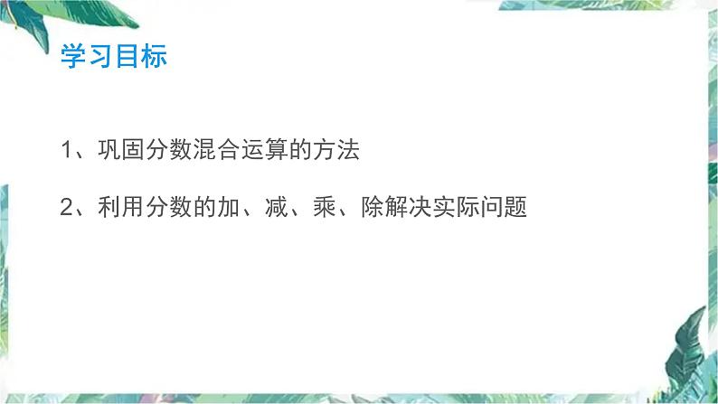 北师大版 数学六年级上册   第二单元 分数的混合运算复习课件02