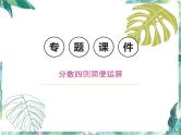 北师大版小学数学六年级上册 分数混合运算 专题课件