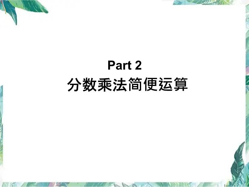 北师大版小学数学六年级上册 分数混合运算 专题课件第8页