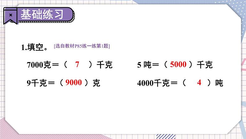 冀教3年级数学上册 七 吨的认识   第2课时 质量单位的应用和整理 PPT课件06