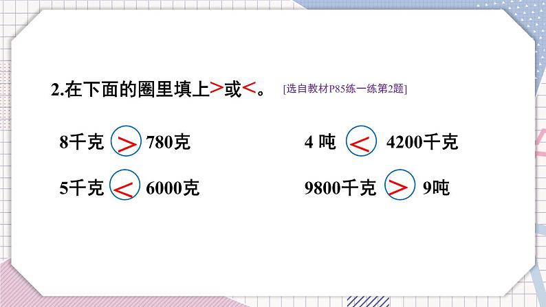 冀教3年级数学上册 七 吨的认识   第2课时 质量单位的应用和整理 PPT课件07