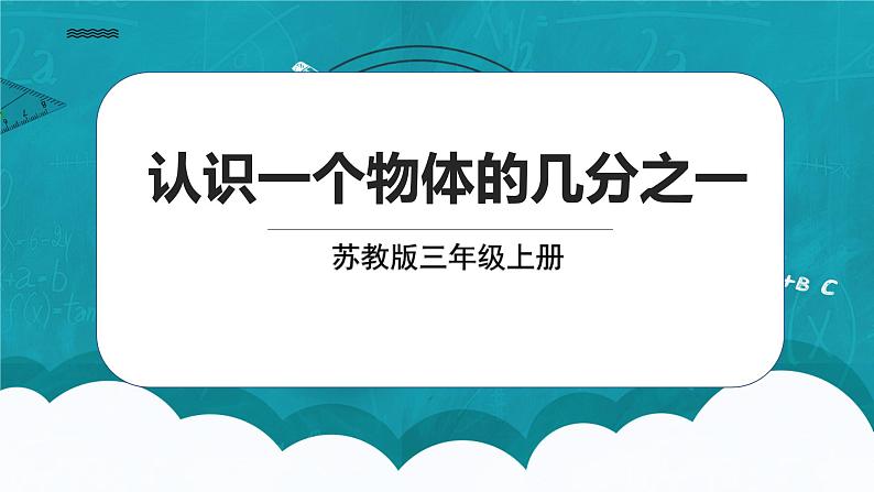 苏教版数学三上7.1《认识一个物体的几分之一》课件+教案01