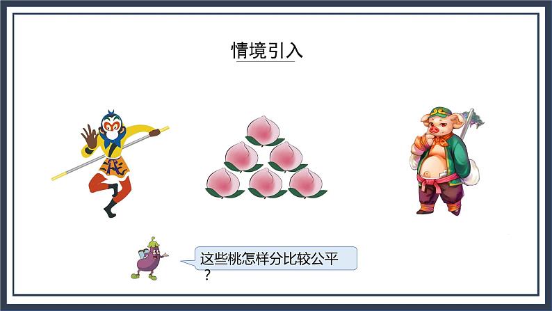 苏教版数学三上7.1《认识一个物体的几分之一》课件+教案03