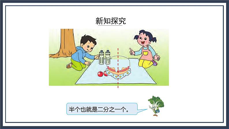 苏教版数学三上7.1《认识一个物体的几分之一》课件+教案07