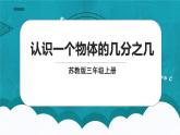 苏教版数学三上7.2《认识一个物体的几分之几》课件+教案