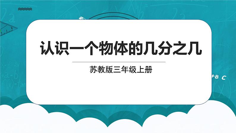 苏教版数学三上7.2《认识一个物体的几分之几》课件第1页