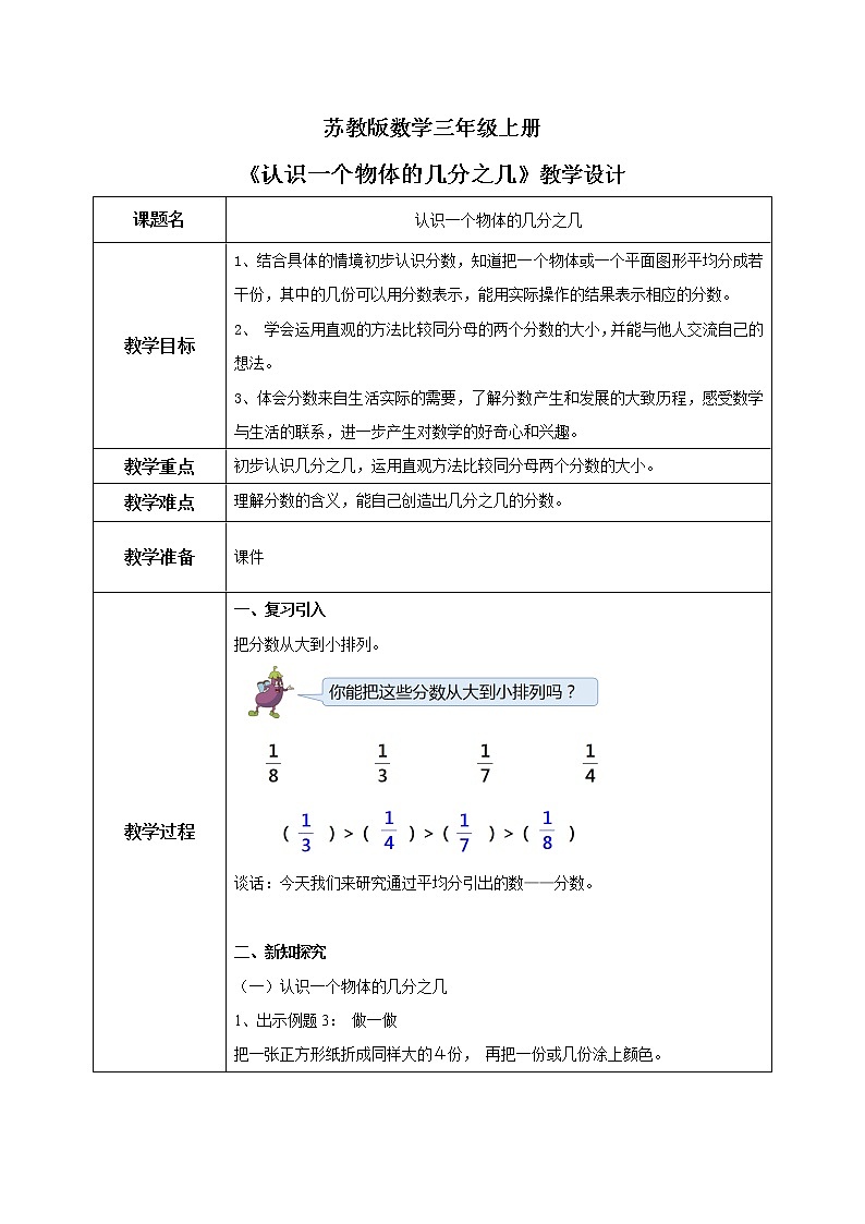 苏教版数学三上7.2《认识一个物体的几分之几》教案第1页