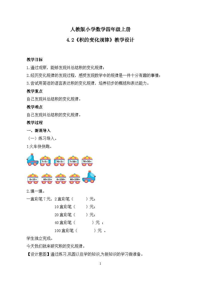 人教版小学数学四年级上册4.2《积的变化规律》课件+教学设计01