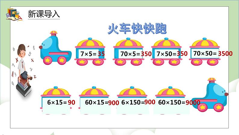 人教版小学数学四年级上册4.2《积的变化规律》课件+教学设计02
