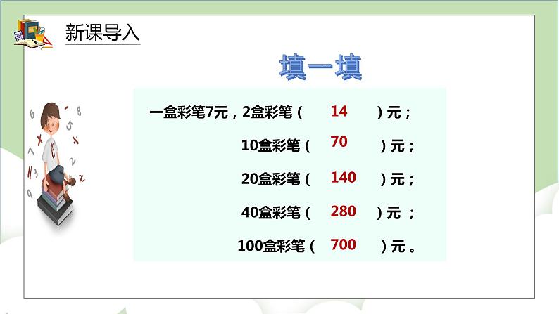 人教版小学数学四年级上册4.2《积的变化规律》课件+教学设计03