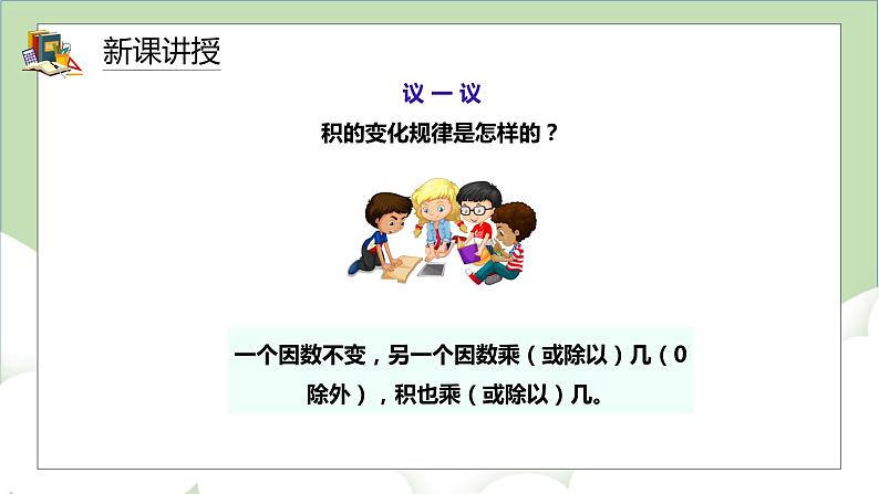 人教版小学数学四年级上册4.2《积的变化规律》课件+教学设计07