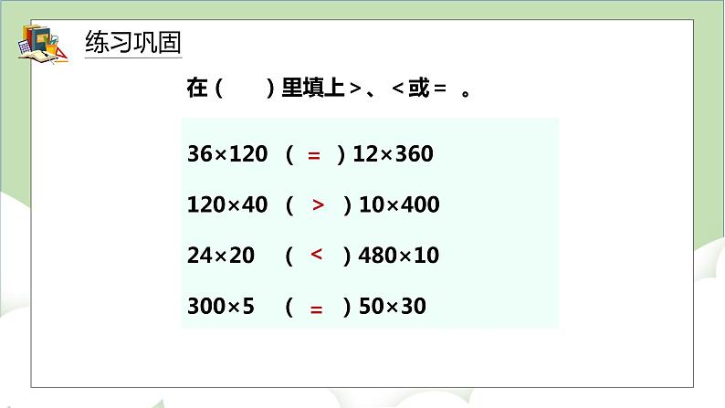 人教版小学数学四年级上册4.2《积的变化规律》课件+教学设计08