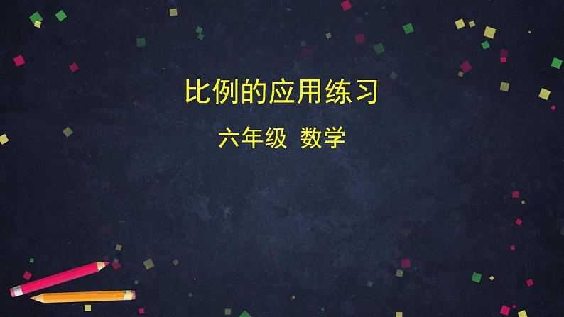 【同步配套】六年级下册数学 教案+课件+任务单-比例的应用练习 人教版01