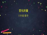 【同步配套】六年级下册数学 教案+课件+任务单-变化的量 人教版