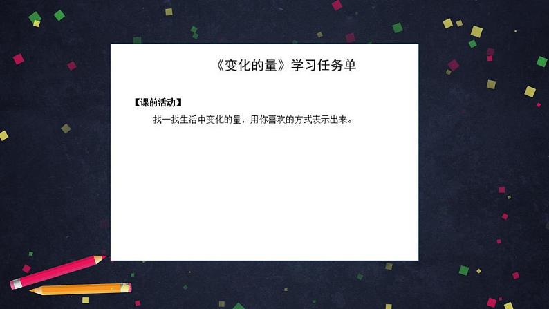 【同步配套】六年级下册数学 教案+课件+任务单-变化的量 人教版05