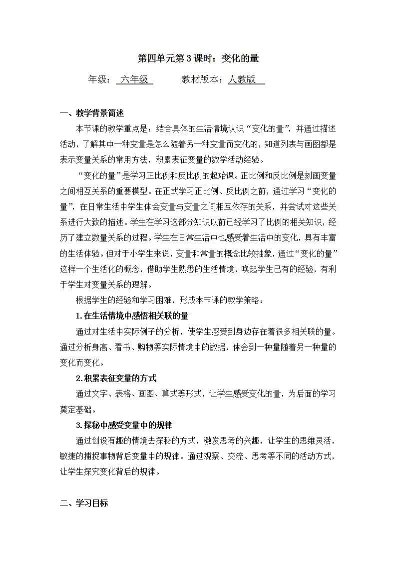 【同步配套】六年级下册数学 教案+课件+任务单-变化的量 人教版01