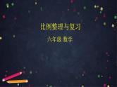 【同步配套】六年级下册数学 教案+课件+任务单-比例整理与复习 人教版