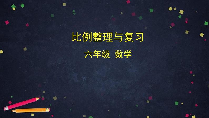 【同步配套】六年级下册数学 教案+课件+任务单-比例整理与复习 人教版01