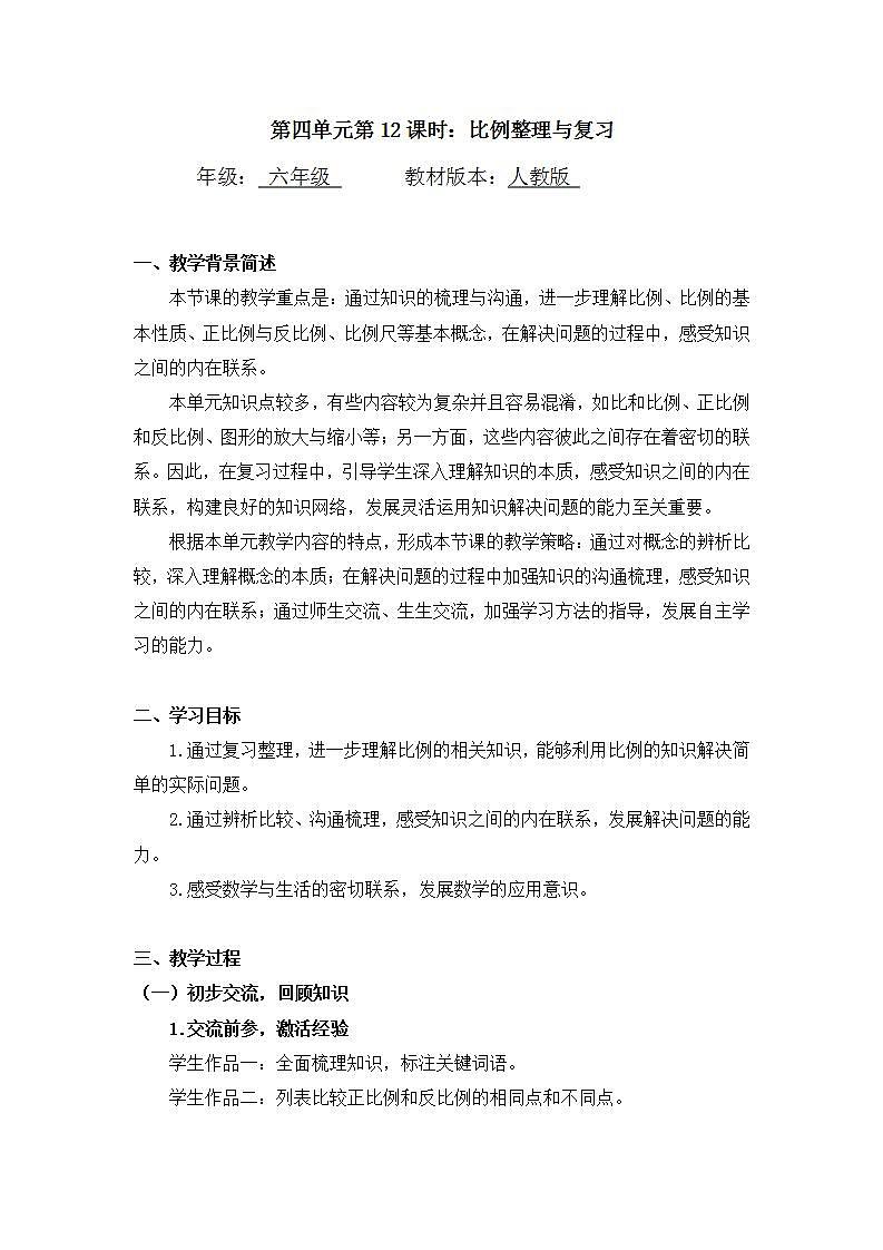 【同步配套】六年级下册数学 教案+课件+任务单-比例整理与复习 人教版01