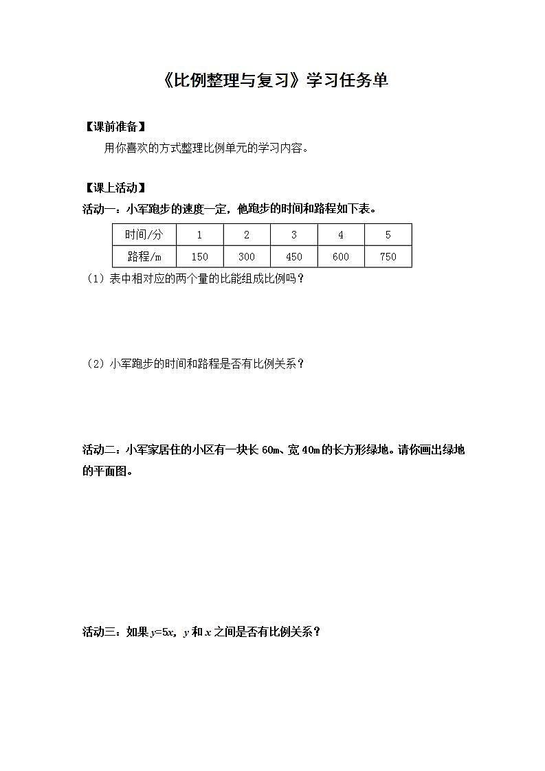 【同步配套】六年级下册数学 教案+课件+任务单-比例整理与复习 人教版01