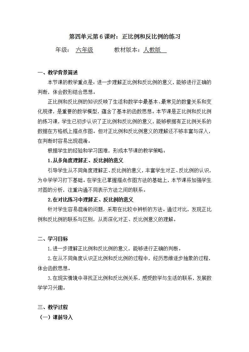 【同步配套】六年级下册数学 教案+课件+任务单-正比例和反比例的练习 人教版01