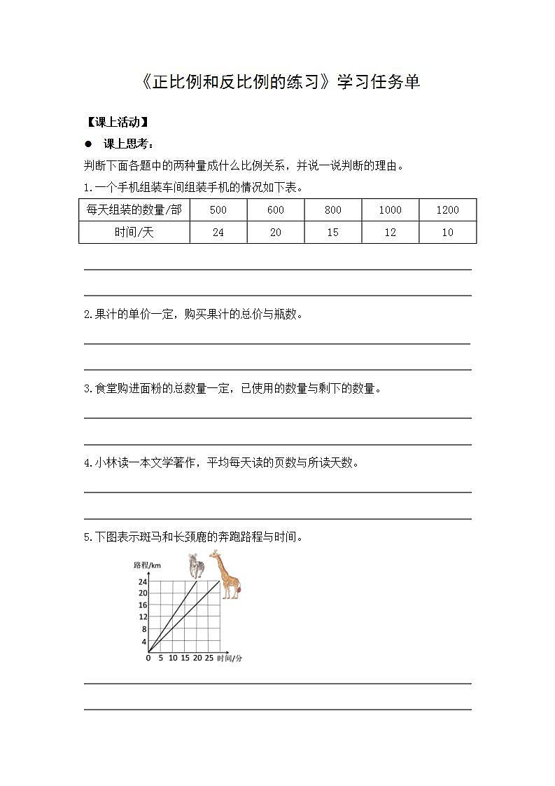 【同步配套】六年级下册数学 教案+课件+任务单-正比例和反比例的练习 人教版01
