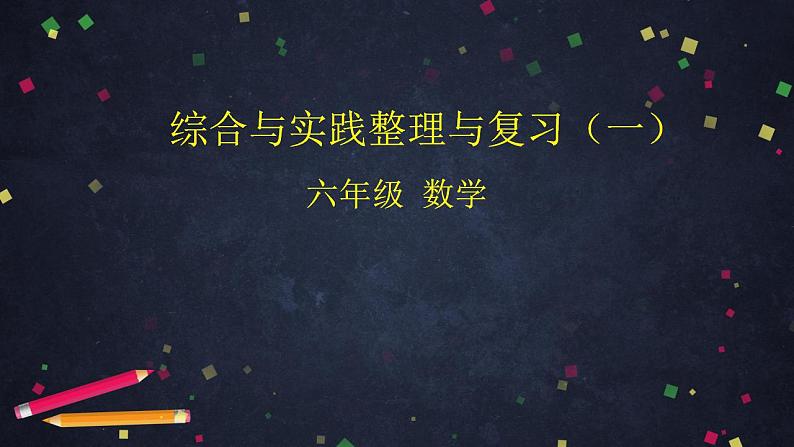 【同步配套】六年级下册数学 教案+课件+任务单-综合与实践整理与复习（一） 人教版01