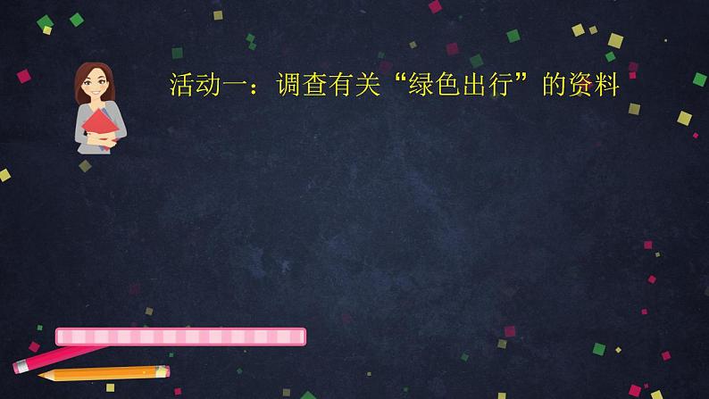 【同步配套】六年级下册数学 教案+课件+任务单-综合与实践整理与复习（一） 人教版04