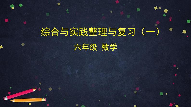 【同步配套】六年级下册数学 教案+课件+任务单-综合与实践整理与复习（一） 人教版01