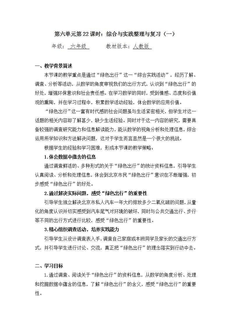 【同步配套】六年级下册数学 教案+课件+任务单-综合与实践整理与复习（一） 人教版01