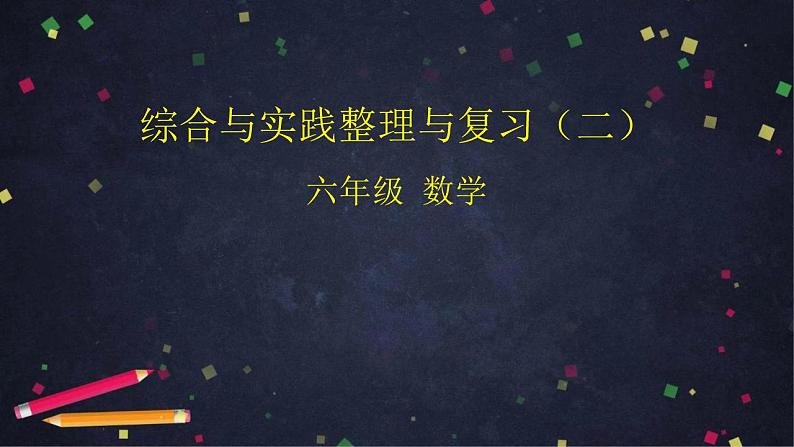 【同步配套】六年级下册数学 教案+课件+任务单-综合与实践整理与复习（二） 人教版01