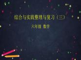 【同步配套】六年级下册数学 教案+课件+任务单-综合与实践整理与复习（三） 人教版