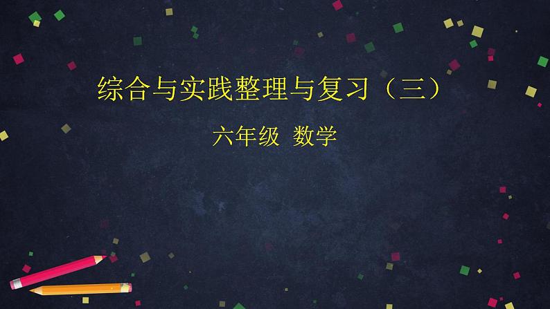 【同步配套】六年级下册数学 教案+课件+任务单-综合与实践整理与复习（三） 人教版01