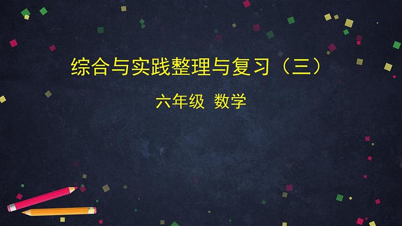 【同步配套】六年级下册数学 教案+课件+任务单-综合与实践整理与复习（三） 人教版01